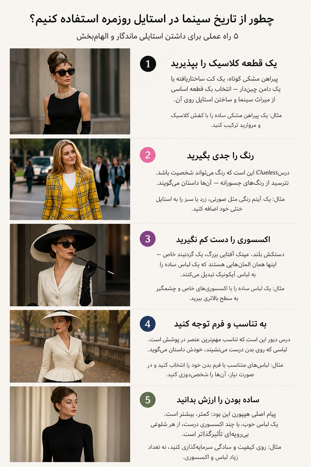 دانستن این تاریخچه جذاب است، اما چطور میتوانیم از آن در استایل روزمرهمان