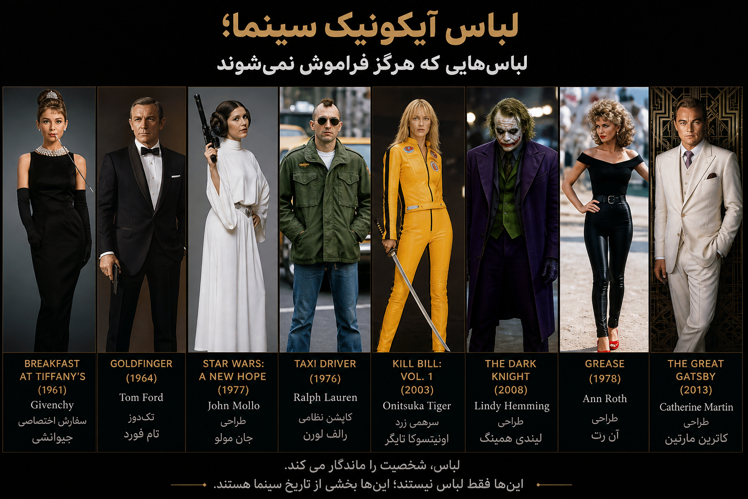 لباس آیکونیک سینما؛ لباسهایی که هرگز فراموش نمیشوند